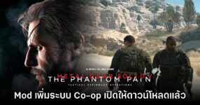 Mod ใหม่ Metal Gear Solid V เพิ่มโหมด Co-op ให้ใช้งาน