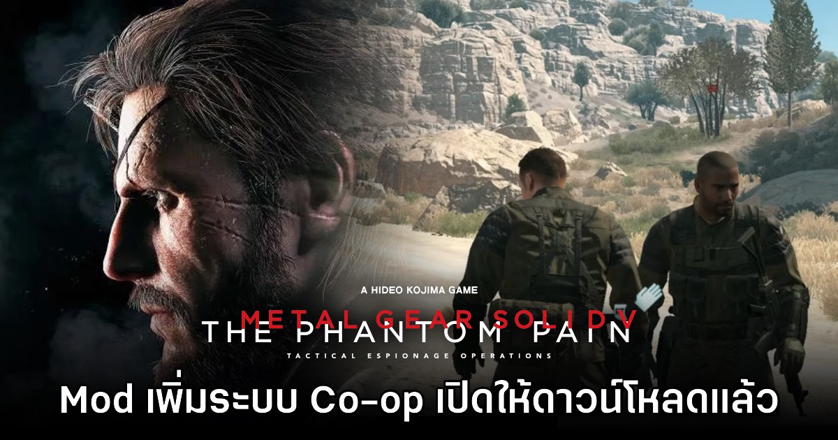 Mod ใหม่ Metal Gear Solid V เพิ่มโหมด Co-op ให้ใช้งาน 1 Mod ใหม่ Metal Gear Solid V เพิ่มโหมด Co-op ให้ใช้งาน