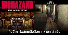 Biohazard The Operations เกมผีชีวะเวอร์ชันมือถือที่หายสาบสูญกลับมาแล้ว