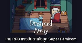 Dreamed Away ประกาศวันที่วางจำหน่ายอย่างเป็นทางการ