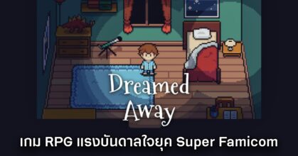 Dreamed Away ประกาศวันที่วางจำหน่ายอย่างเป็นทางการ