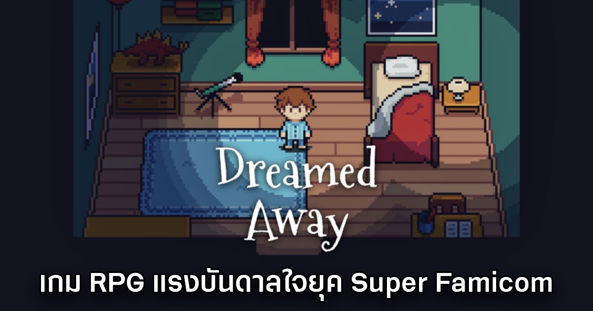 Dreamed Away ประกาศวันที่วางจำหน่ายอย่างเป็นทางการ 1 Dreamed Away ประกาศวันที่วางจำหน่ายอย่างเป็นทางการ