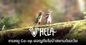 Hela เกมโอเพนเวิลด์ผจญภัย Co-op ในโลกของหนูตัวจิ๋ว