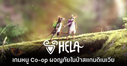 Hela เกมโอเพนเวิลด์ผจญภัย Co-op ในโลกของหนูตัวจิ๋ว