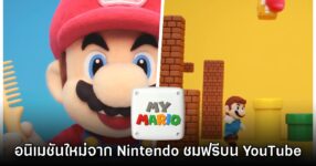 It's Me, Mario! อนิเมชันใหม่จาก Nintendo เปิดให้ชมแล้ววันนี้
