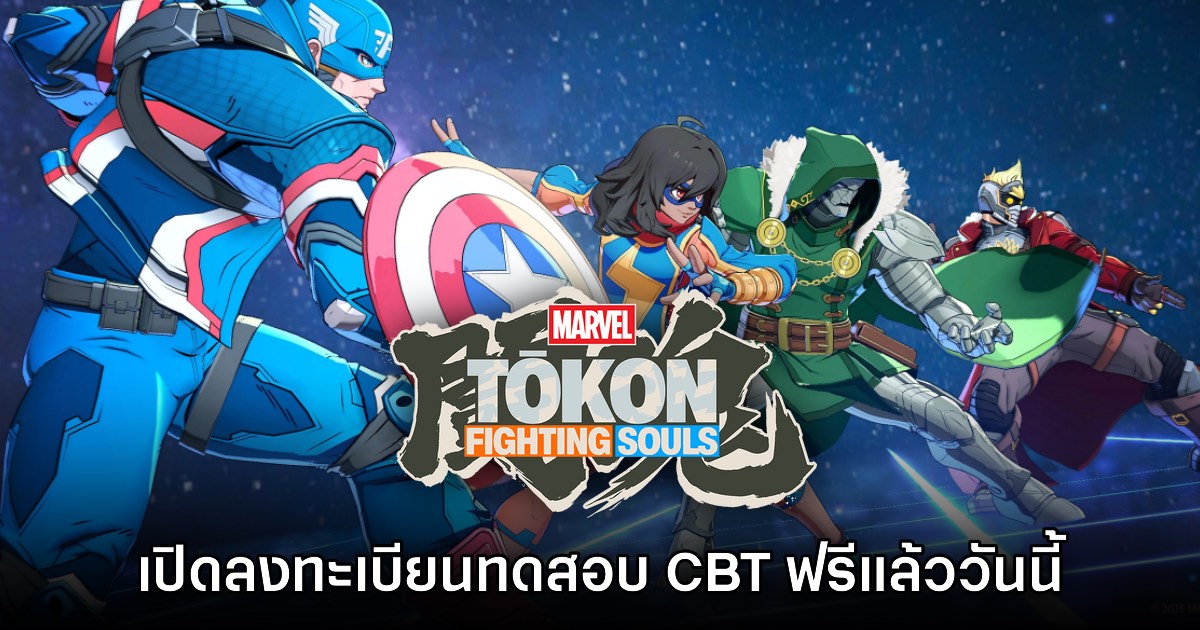 Marvel Tokon Fighting Souls ประกาศเปิดลงทะเบียนทดสอบ CBT 1 Marvel Tokon Fighting Souls ประกาศเปิดลงทะเบียนทดสอบ CBT