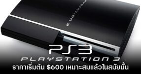 ผู้เล่นบางส่วนเชื่อ PS3 ในราคาเริ่มต้นที่ $600 เป็นราคาที่คุ้มค่าและเหมาะสม