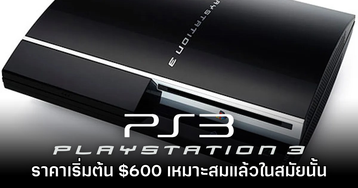 ผู้เล่นบางส่วนเชื่อ PS3 ในราคาเริ่มต้นที่ $600 เป็นราคาที่คุ้มค่าและเหมาะสม