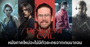 ผู้กำกับ Resident Evil ภาคใหม่ยืนยัน ไม่นำตัวละครในเกมมาปรากฏตัว