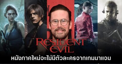ผู้กำกับ Resident Evil ภาคใหม่ยืนยัน ไม่นำตัวละครในเกมมาปรากฏตัว