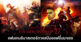 Resident Evil: The Mercenaries 3D กำลังได้รับการรีมาสเตอร์โดยแฟนเกม