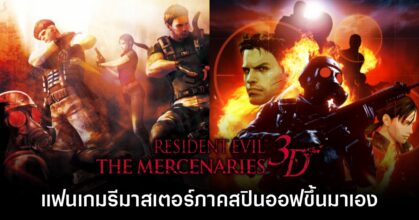 Resident Evil: The Mercenaries 3D กำลังได้รับการรีมาสเตอร์โดยแฟนเกม