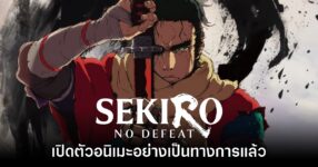 อนิเมะจากเกมดัง! Sekiro: No Defeat เปิดตัวอย่างเป็นทางการ