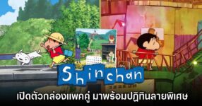 เปิดตัวแพคคู่ Shin chan Summer Vacation + Coal Town: Double Pack!