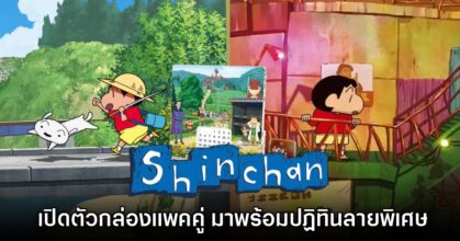 เปิดตัวแพคคู่ Shin chan Summer Vacation + Coal Town: Double Pack!