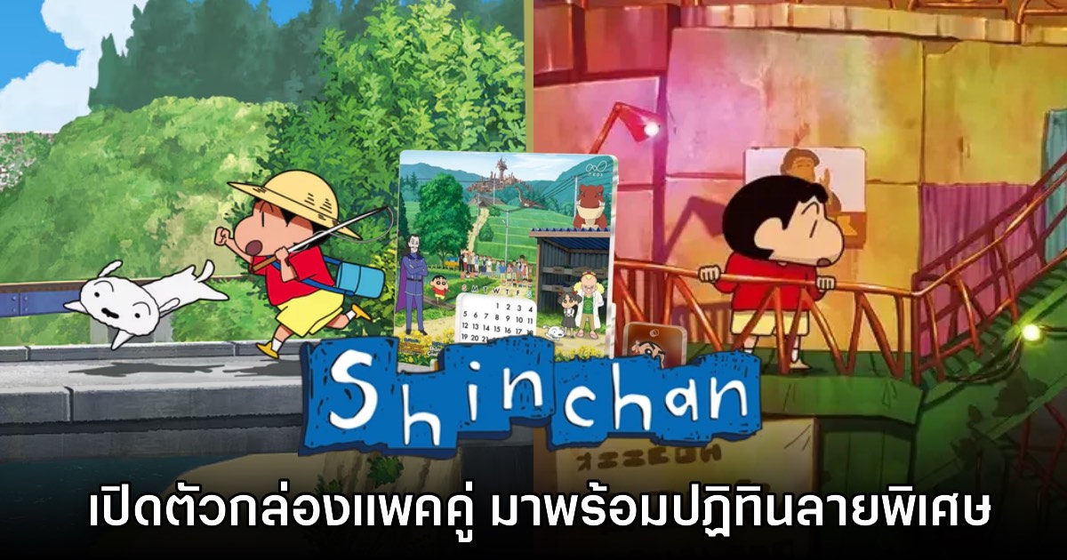 เปิดตัวแพคคู่ Shin chan Summer Vacation + Coal Town: Double Pack! 1 เปิดตัวแพคคู่ Shin chan Summer Vacation + Coal Town: Double Pack!