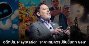 อดีตบิ๊กบอส PlayStation เชื่อ เกมควรปรับราคาขึ้นในทุกๆ Gen ที่เริ่มใหม่