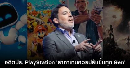 อดีตบิ๊กบอส PlayStation เชื่อ เกมควรปรับราคาขึ้นในทุกๆ Gen ที่เริ่มใหม่