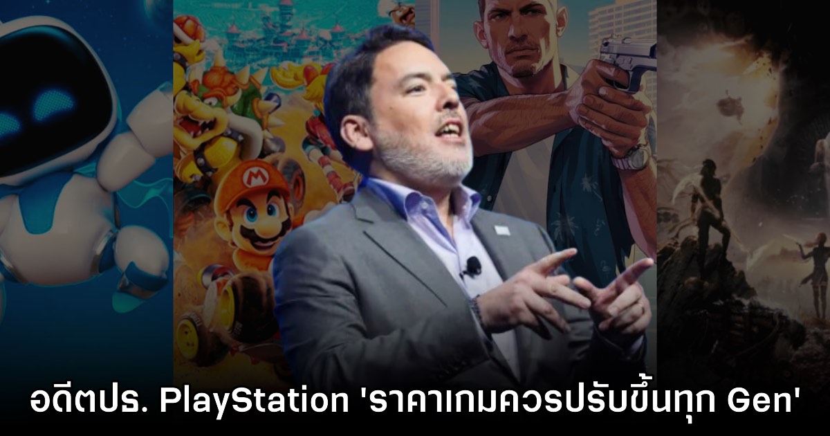 อดีตบิ๊กบอส PlayStation เชื่อ เกมควรปรับราคาขึ้นในทุกๆ Gen ที่เริ่มใหม่ 1 อดีตบิ๊กบอส PlayStation เชื่อ เกมควรปรับราคาขึ้นในทุกๆ Gen ที่เริ่มใหม่