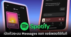 Spotify เปิดตัวระบบ Messages ส่งแชทให้เพื่อนได้ในแอปเลย