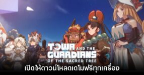 Towa and the Guardians of the Sacred Tree ปล่อยเดโมให้ดาวน์โหลดฟรี