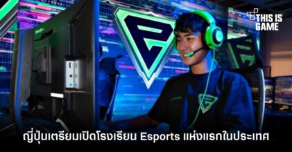 ญี่ปุ่นเตรียมเปิดโรงเรียน Esports High School แห่งแรกในประเทศ