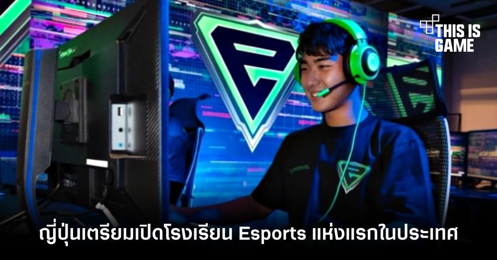ญี่ปุ่นเตรียมเปิดโรงเรียน Esports High School แห่งแรกในประเทศ 1 ญี่ปุ่นเตรียมเปิดโรงเรียน Esports High School แห่งแรกในประเทศ