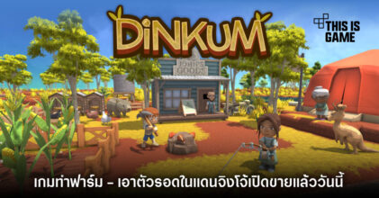 Dinkum เกมทำฟาร์ม - เอาตัวรอดในแดนจิงโจ้เปิดขายแล้ววันนี้