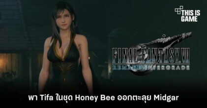 พา Tifa ในชุด Honey Bee ออกตะลุย Midgar