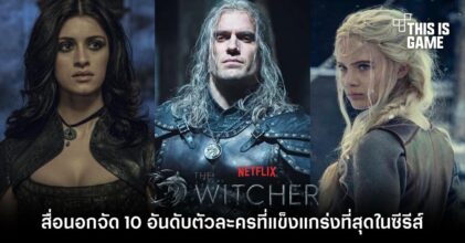 [มีสปอยล์] สื่อนอกจัด 10 อันดับตัวละครที่แข็งแกร่งที่สุดในซีรีส์ The Witcher
