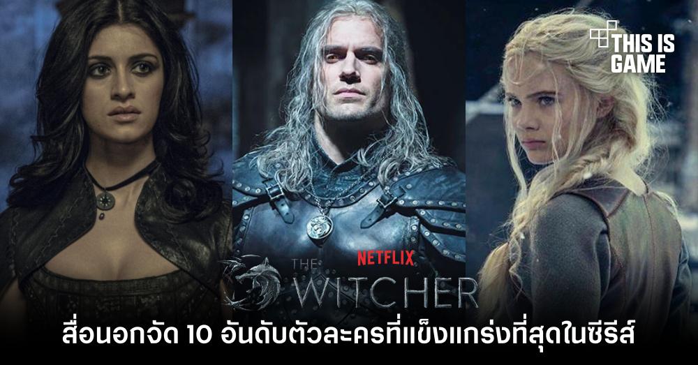 [มีสปอยล์] สื่อนอกจัด 10 อันดับตัวละครที่แข็งแกร่งที่สุดในซีรีส์ The Witcher
