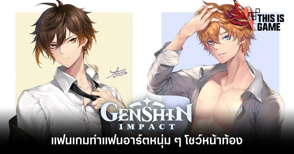แฟนเกมทำแฟนอาร์ตหนุ่ม ๆ Genshin Impact โชว์หน้าท้อง