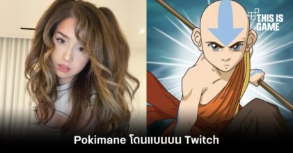 Pokimane โดนแบนบน Twitch