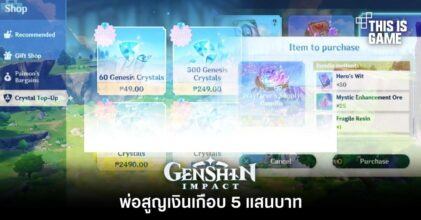พ่อสูญเงินเกือบ 5 แสนบาทเพราะ Genshin Impact