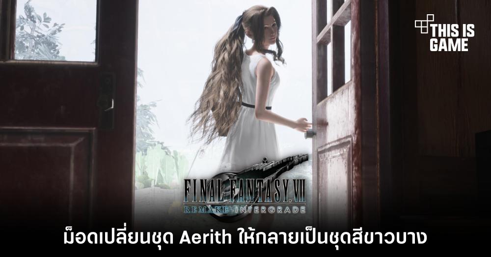 ม็อดเปลี่ยนชุด Aerith ให้กลายเป็นชุดสีขาวบาง