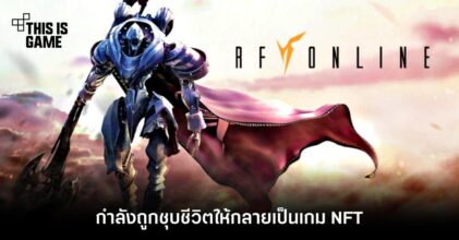 RF Online กำลังถูกชุบชีวิตให้กลายเป็นเกม NFT