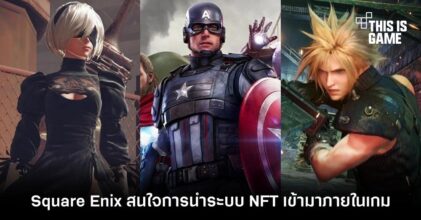 Square Enix สนใจการนำระบบ NFT เข้ามาภายในเกม