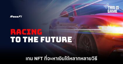 RaceFi เกม NFT ที่จะหาเงินได้หลากหลายวิธี