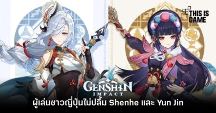 ผู้เล่นชาวญี่ปุ่นไม่ปลื้ม Shenhe และ Yun Jin