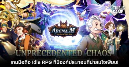 Arena M เกมมือถือ Idle RPG ที่มีองค์ประกอบที่น่าสนใจเพียบ!