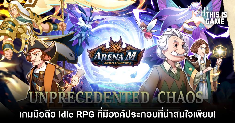 Arena M เกมมือถือ Idle RPG ที่มีองค์ประกอบที่น่าสนใจเพียบ! 1 Arena M เกมมือถือ Idle RPG ที่มีองค์ประกอบที่น่าสนใจเพียบ!