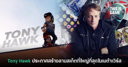 Tony Hawk ประกาศสร้างลานสเก็ตที่ใหญ่ที่สุดในโลกเมต้าเวิร์ส