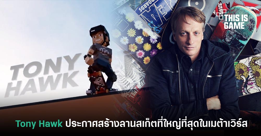 Tony Hawk ประกาศสร้างลานสเก็ตที่ใหญ่ที่สุดในโลกเมต้าเวิร์ส 1 Tony Hawk ประกาศสร้างลานสเก็ตที่ใหญ่ที่สุดในโลกเมต้าเวิร์ส