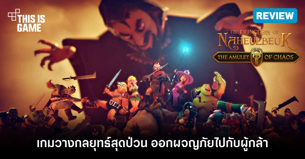 [รีวิว] The Dungeon of Naheulbeuk: The Amulet of Chaos - เกมวางกลยุทธ์สุดแสบ