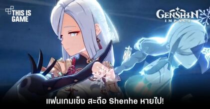 แฟนเกม Genshin Impact เซ็ง สะดือ Shenhe หายไป!