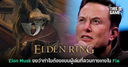 Elon Musk สงสัยทำไม Elden Ring ต้องแบนคนสวมกางเกงใน Fia