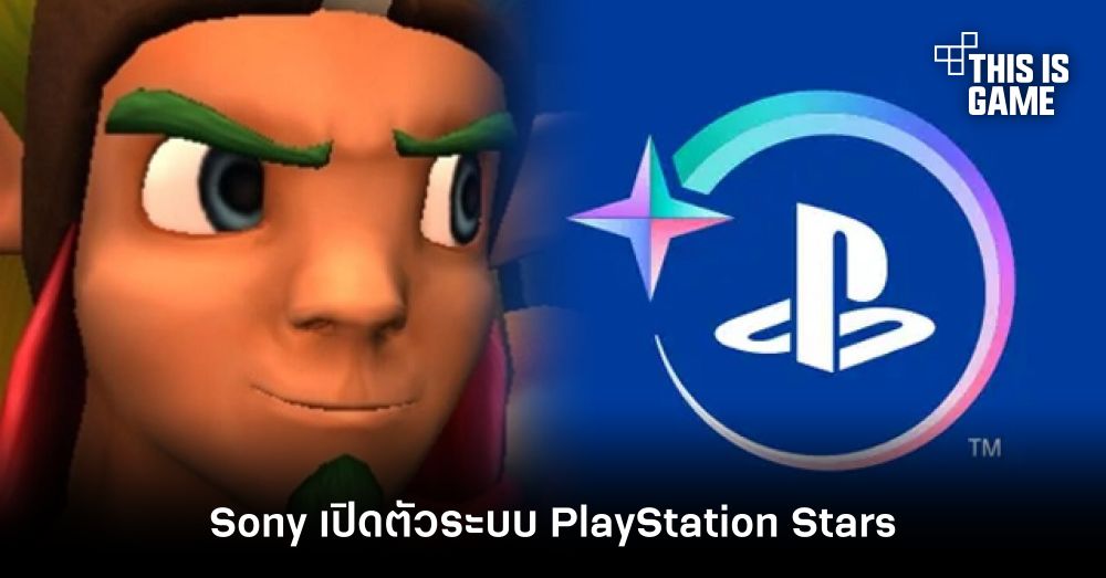 Sony เปิดตัวระบบ PlayStation Stars 1 Sony เปิดตัวระบบ PlayStation Stars