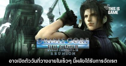 Crisis Core: Final Fantasy VII รีมาสเตอร์อาจประกาศวันขายเร็วๆ นี้