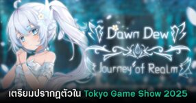Journey of Realm: Dawn Dew เตรียมไปปรากฏตัวในงาน Tokyo Game Show 2025