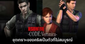 ชุดเกราะของ Chris ใน Resident Evil CODE: Veronica ไม่ใช่ตัวสมบูรณ์